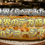 【世界くらべてみたら】ジョージアのデカ盛り「ヴァイキングセット」を完食!対決結果まとめ