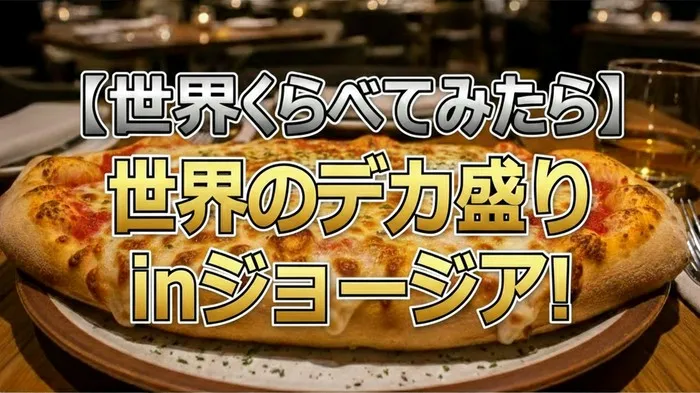 【世界くらべてみたら】ジョージアのデカ盛り「ヴァイキングセット」を完食！対決結果まとめ