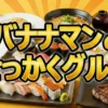 【せっかくグルメ結果】鈴木亮平&永瀬廉が高崎で爆食！3連覇パスタとNo.1ステー