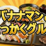 高崎パスタ1位の店はどこ?せっかくグルメで鈴木亮平&永瀬廉が訪れた名店を徹底解説
