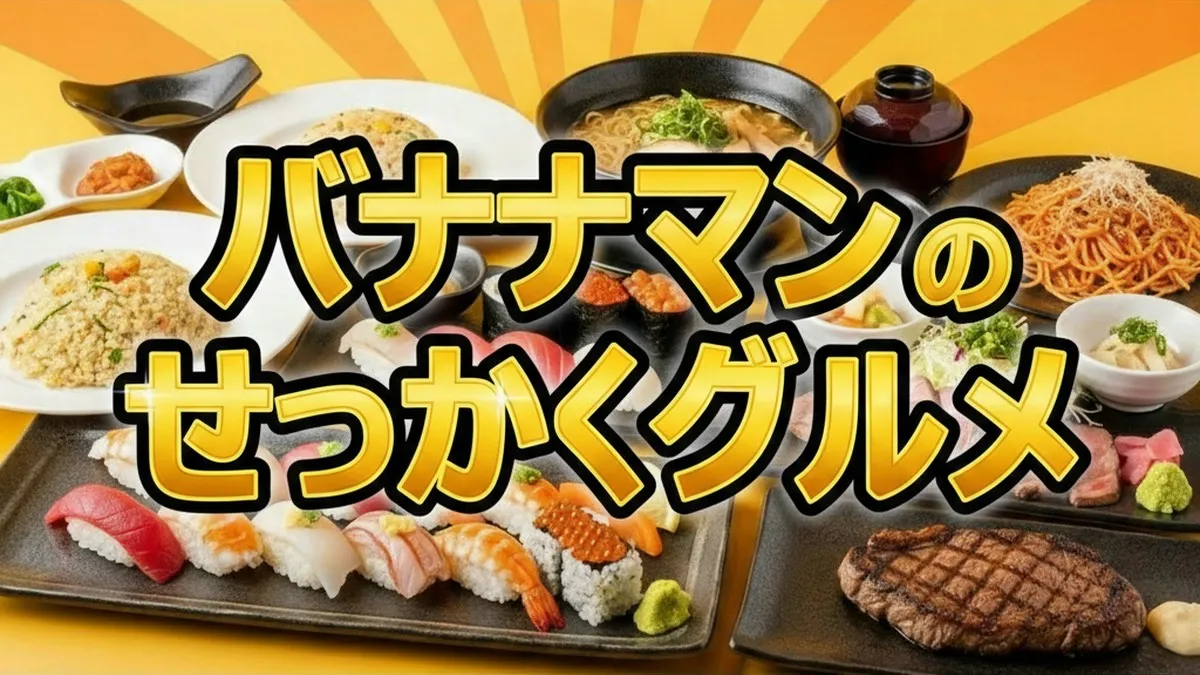 【最新】2/1放送せっかくグルメ｜岐阜県下呂温泉で日村が食べたステーキ・和菓子・鉄板焼き