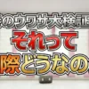【それって実際どうなの会 結果】なんじゃこれグルメ「ネギ丼」は東京で儲かる？新宿