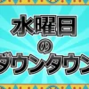 【神回】水ダウがラテ欄封鎖の衝撃！きしたかの高野の10m飛び込みリベンジ結果速報