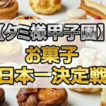 【最新】タミ様甲子園お菓子日本一決定戦の結果速報!白い恋人・博多通りもんを抑えた1位は?