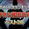 全世代8000人が選ぶ戦国武将ランキング2026！信長・家康・謙信の頂上決戦を制したのは？