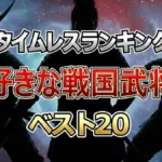 全世代8000人が選ぶ戦国武将ランキング2026！信長・家康・謙信の頂上決戦を制したのは？