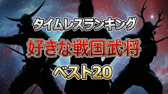 全世代8000人が選ぶ戦国武将ランキング2026！信長・家康・謙信の頂上決戦を制したのは？