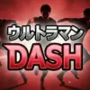 【ウルトラマンDASH 2026結果】青学駅伝vs電車!横山裕&黒田朝日の激走8秒差の結末と