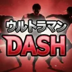 最新：ウルトラマンDASH 2026結果速報！遠藤保仁の神トラップ＆世界陸上軍団がバイクを猛追