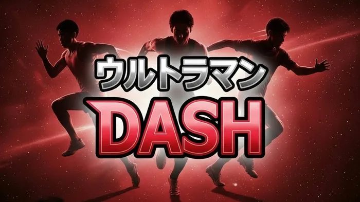 最新:ウルトラマンDASH 2026結果速報!遠藤保仁の神トラップ&世界陸上軍団がバイクを猛追