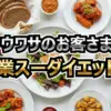 業務スーパーでマイナス12kg！ダイエット先生が教える神食材7選【ウワサのお客さま】