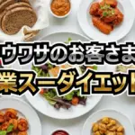 業務スーパーでマイナス12kg！ダイエット先生が教える神食材7選【ウワサのお客さま】