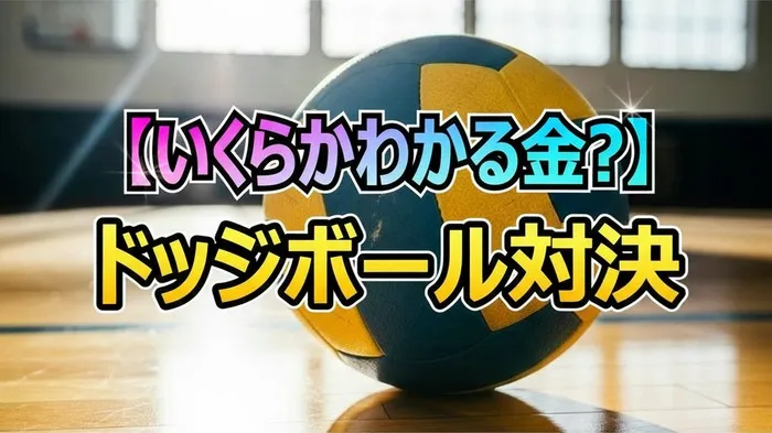 AOI(TJBB)が孤軍奮闘！ドッジボール最強王者から逃げ切れるか？残り3秒の脱落と賞金13万円
