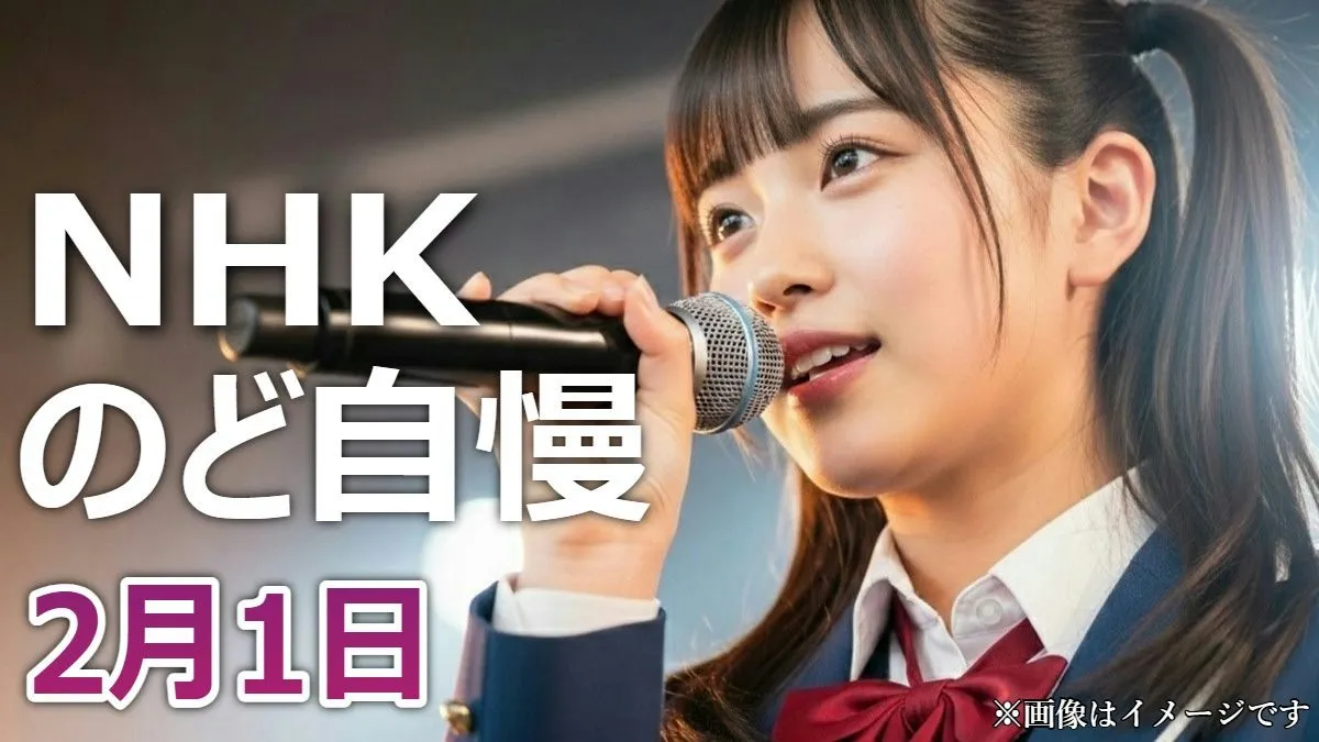 【NHKのど自慢】2月1日相模原大会の結果は？星街すいせい、Ado、アリス…最新曲から名曲まで全リスト