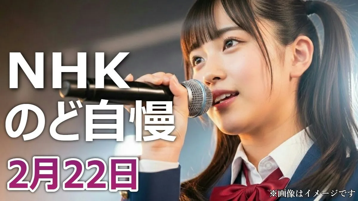 涙の合格！のど自慢高岡大会でVaundyやB'zが響く。優勝した高校2年生の圧倒的歌唱力とは？2月22日のど自慢結果まとめ｜高岡市が生んだドラえもん特別賞とチャンピオン「カブトムシ」の感動