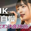 「NHKのど自慢チャンピオン大会2026」グランドチャンピオン