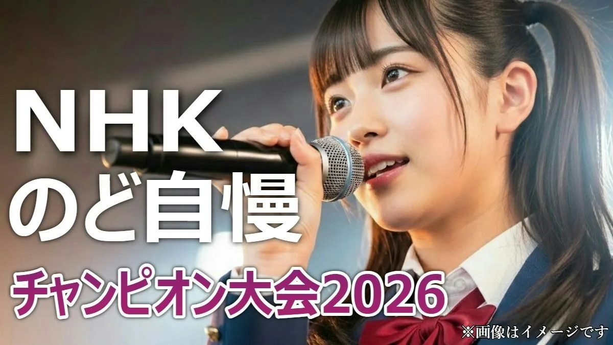 「NHKのど自慢チャンピオン大会2026」グランドチャンピオン