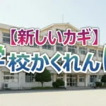 【新しいカギ】学校かくれんぼ2026初戦!福士蒼汰の「ダブル押し」仕掛けを見破ったのは誰?