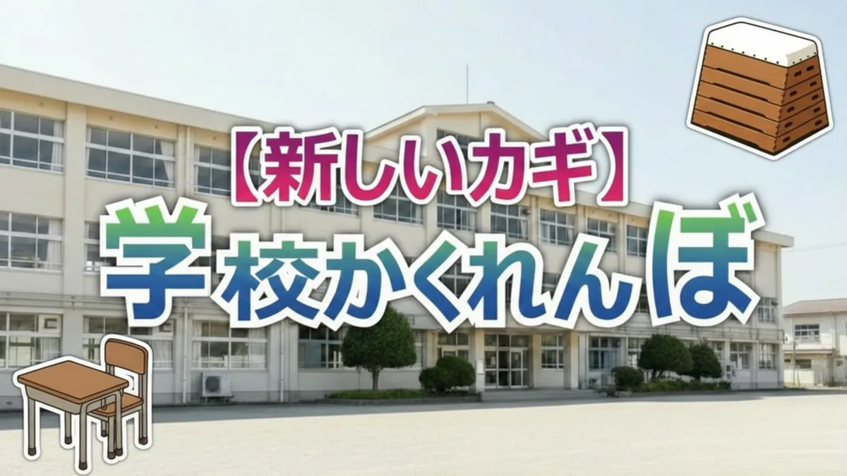 【新しいカギ】学校かくれんぼ2026初戦！福士蒼汰の「ダブル押し」仕掛けを見破ったのは誰？