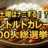 【土曜はナニする2/7】レトルトカレー100人総選挙No.1は！肉50gの衝撃「カレーでニク