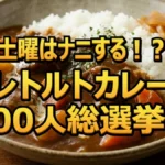 ハウス史上最大肉量！土曜はナニするで優勝したレトルトカレー「カレーでニクる。」とは？