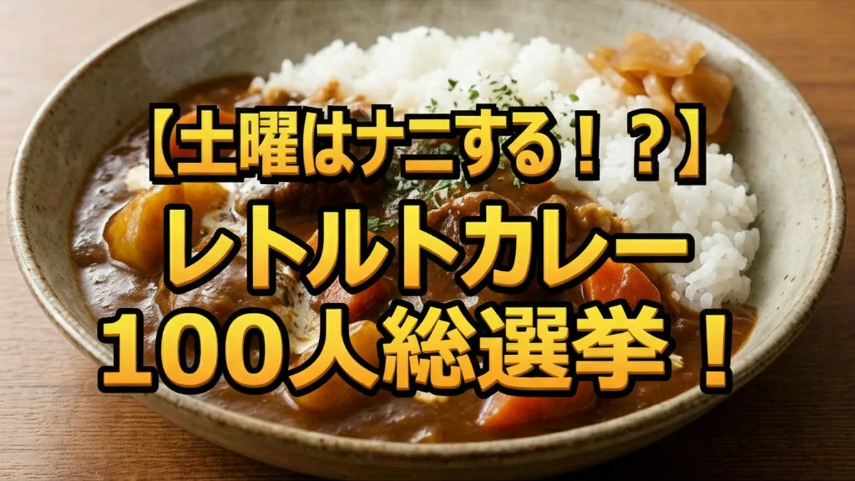 ハウス史上最大肉量！土曜はナニするで優勝したレトルトカレー「カレーでニクる。」とは？