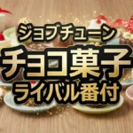 【ジョブチューン結果】チョコ菓子番付1位はきのこの山!ライバル10人が選んだ最強ランキング