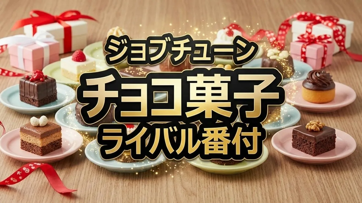 【最新】ジョブチューンチョコ菓子番付の全ラインナップ！明治、ロッテ、森永の人気30選