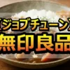 ジョブチューン無印良品ジャッジ全10品合否まとめ！一流料理人が認めた「本当に買うべき」商品