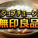 ジョブチューン無印良品ジャッジ全10品合否まとめ！一流料理人が認めた「本当に買うべき」商品