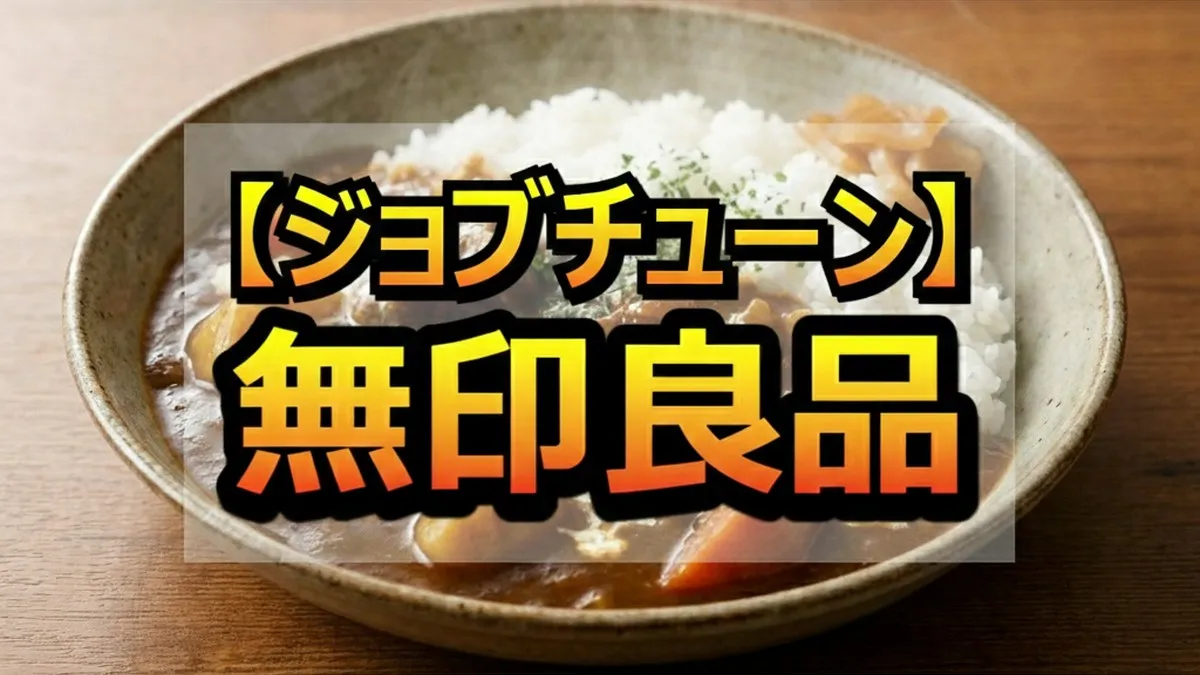 ジョブチューン無印良品ジャッジ全10品合否まとめ！一流料理人が認めた「本当に買うべき」商品