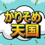 【結果速報】かりそめ天国お土産ダービー!U字工事の希少植物から福岡の伝説餃子まで