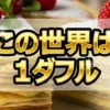 劇団ひとりが選んだ最強ミルクレープ「カサネオ」の魅力。生みの親監修の味とは？