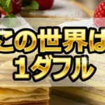 劇団ひとりが選んだ最強ミルクレープ「カサネオ」の魅力。生みの親監修の味とは?