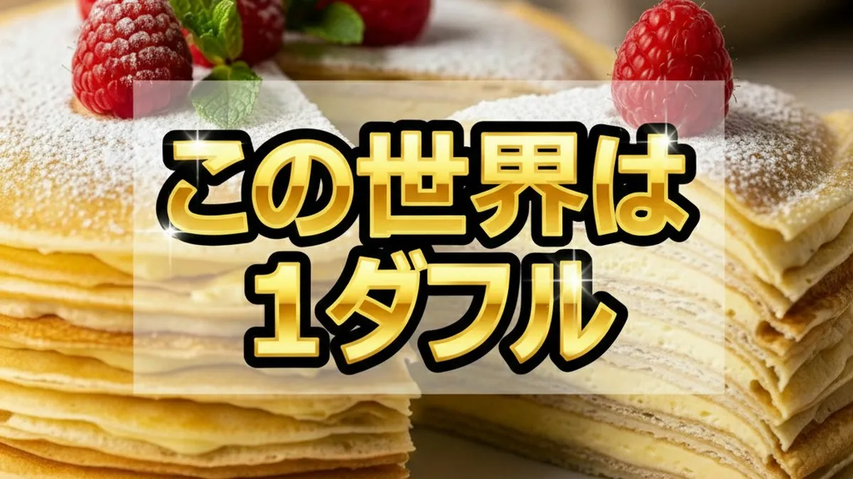 劇団ひとりが選んだ最強ミルクレープ「カサネオ」の魅力。生みの親監修の味とは？