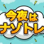 【2/3最新】今夜はナゾトレお風呂グッズランキング10選!LIXILの5分で温まるシャワーが凄い