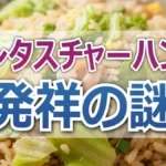 2/13放送かりそめ天国まとめ｜レタスチャーハンの元祖がついに判明！周富輝も認めた名店