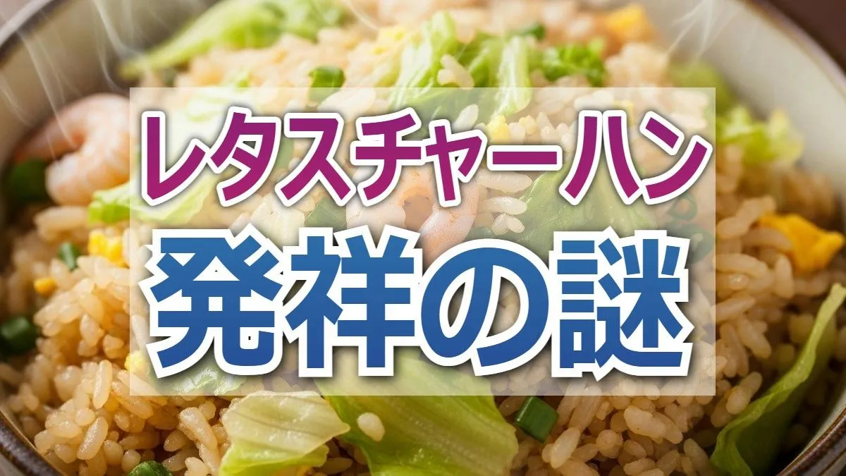 2/13放送かりそめ天国まとめ｜レタスチャーハンの元祖がついに判明！周富輝も認めた名店