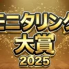 ニ宮和也が大賞1位！【モニタリング2025結果】TWICE・髙橋海人・福山雅治の衝撃VTR