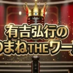 【有吉ものまねTHEワールド結果】第3回優勝は誰?美空ひばり・玉置浩二・スキマスイッチ決勝速報