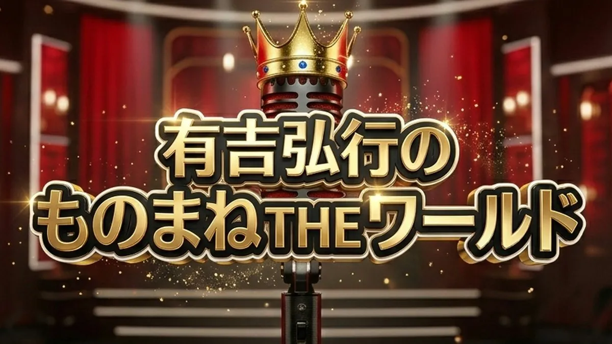 【有吉ものまねTHEワールド結果】第3回優勝は誰？美空ひばり・玉置浩二・スキマスイッチ決勝速報
