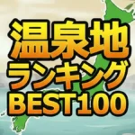 温泉リピーター1万人が選ぶ「最強温泉地ベスト100」！1位はエメラルドグリーンの名湯