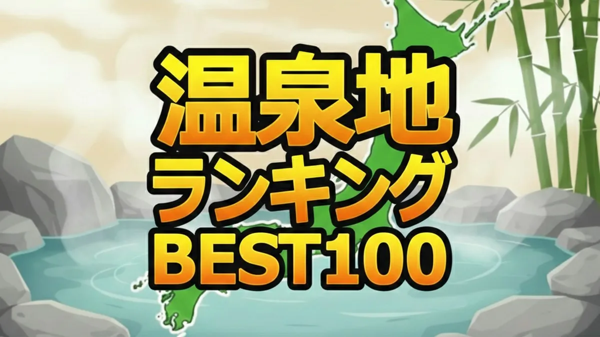 温泉リピーター1万人が選ぶ「最強温泉地ベスト100」!1位はエメラルドグリーンの名湯