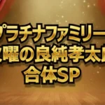 豪邸の蔵には何がある？佐渡島・萩田邸のお宝鑑定結果一覧！空海像に鑑定士絶賛 【最新】プラチナファミリーSP・佐渡島お宝鑑定結果！30年前の空き家から出た逸品