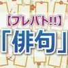 【プレバト俳句結果】Aマッソ加納が特待生昇格！夏井先生が「本物が来た」と絶賛！猪