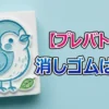 倉中るなも絶賛！プレバト消しゴムはんこランキング「伊右衛門」デザインの驚異的再現力