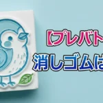 倉中るなも絶賛！プレバト消しゴムはんこランキング「伊右衛門」デザインの驚異的再現力