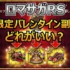 【ロマサガRS】開幕！お菓子工房対抗フェス｜後悔しないSS副防具の選び方と評価まとめ