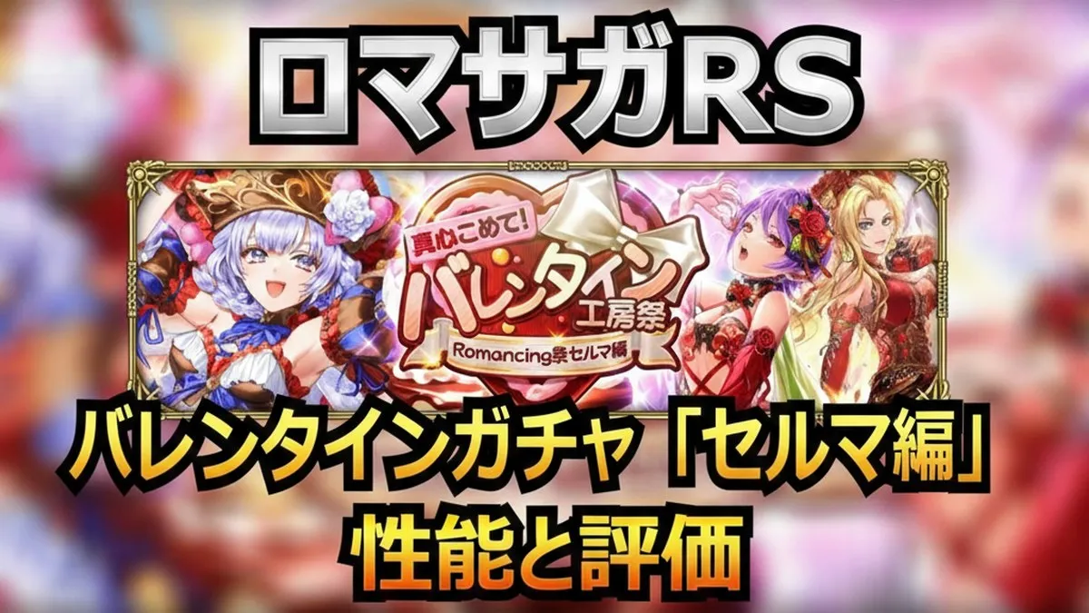 ミルフィーが雷パを一段階上に引き上げる！バレンタインセルマ編ガチャ性能まとめ