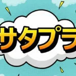 【保存版】サタプラ・ナッツチョコランキングTOP5!明治・ロッテを抑えた優勝商品は?